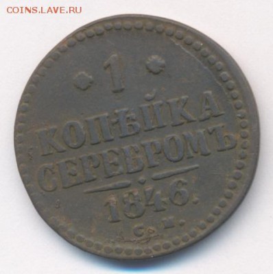 1 и 3 копейки 1846 до 14.09.18, 22:30 - #510
