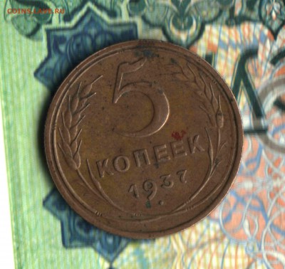 5 копеек 1937, ФИКС - 3 рев