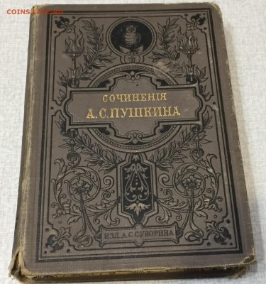 Томик А.С.Пушкина издание 1887г. - ACA7C3A5-5B18-470F-8A4F-F0709A486B26