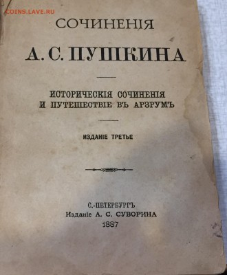 Томик А.С.Пушкина издание 1887г. - 842D66D8-3BB3-493B-85FA-857AC53CF03E