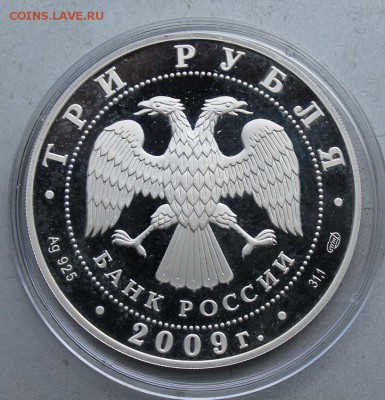 3 рубля 2009 год 300-летие Полтавской битвы. - IMG_6639.JPG