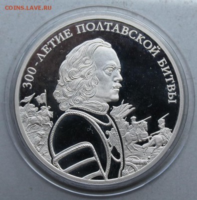 3 рубля 2009 год 300-летие Полтавской битвы. - IMG_6636.JPG