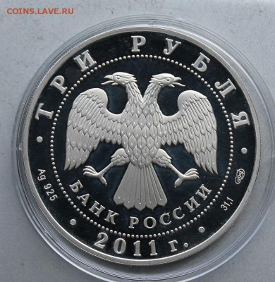 3 рубля 2011 год 170 лет Сбербанку. - IMG_6644.JPG