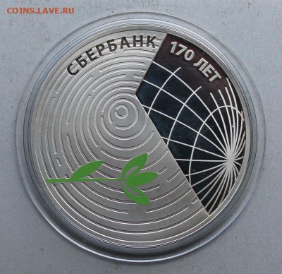 3 рубля 2011 год 170 лет Сбербанку. - IMG_6642.JPG