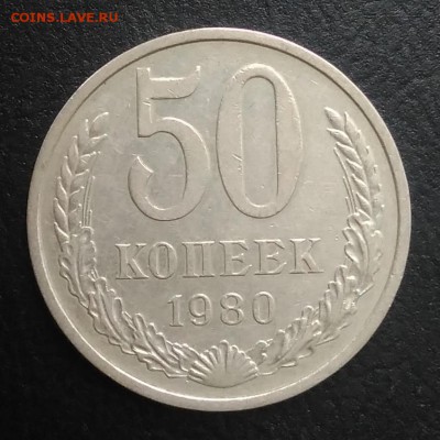 50 копеек 1980 по ФИКСУ - IMG_20180823_182601