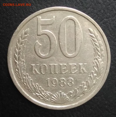 50 копеек 1983 по ФИКСУ - IMG_20180823_182613