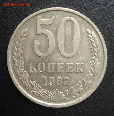 50 копеек 1982 по ФИКСУ - IMG_20180823_182648