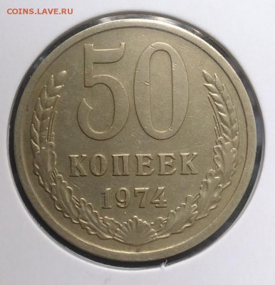 50 копеек 1974 по ФИКСУ - IMG_20180902_171855
