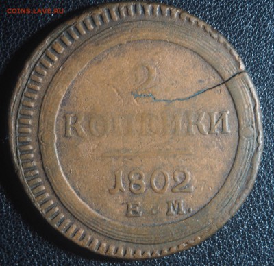 2 копейки 1802 ЕМ до 13.09.2018 в 22.00 - P9100273