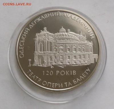 5 гривен 2007 г. "120 лет Одесскому театру оперы и балета" - SAM_9332.JPG