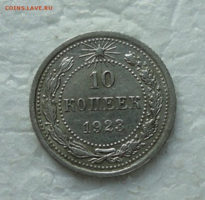 10 копеек 1923 до 12.09 - IMG_1009.JPG