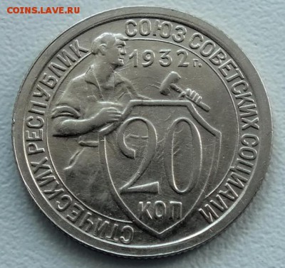20 копеек 1932 UNC до 12.09 - IMG_1012.JPG