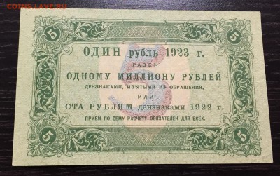 5 рублей 1923. Оценка - IMG_1871-11-09-18-09-39.JPG