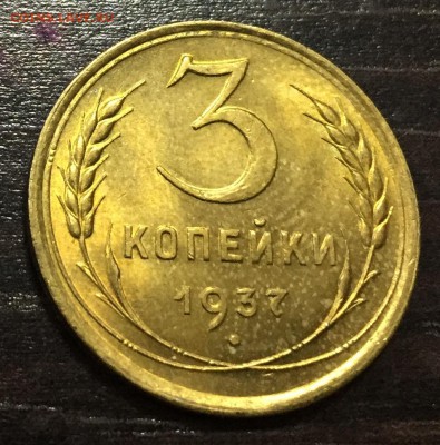 3 копейки 1937. Оценка - IMG_1882-11-09-18-09-39.JPG