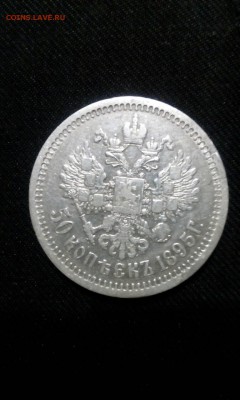 На оценку. 50 коп 1895 серебро - 1
