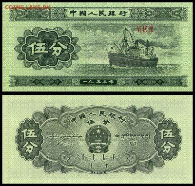 Китай 5 фень 1953 г. UNC.  до 16.09.18г. в 22:00 мск. - Китай 5 фень
