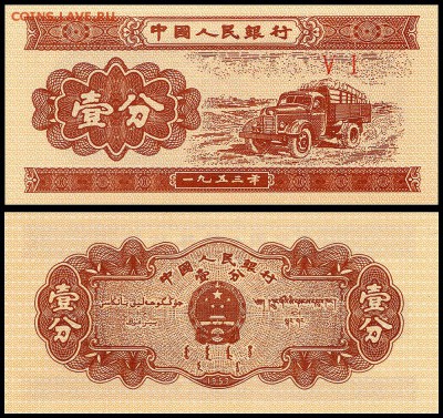 Китай 1 фень 1953 г. UNC.  до 16.09.18г. в 22:00 мск. - 1 фень