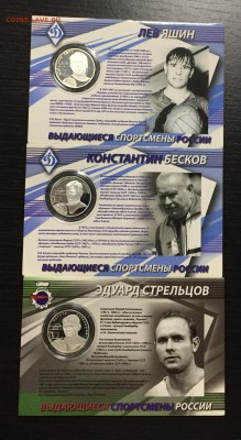 2 рубля 2010 Стрельцов,Бесков и Яшин в буклетах до 16.09.18 - IMG_1877-11-09-18-09-32.JPG