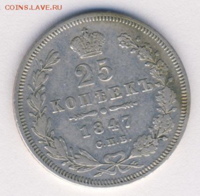 25 копеек 1847 до 14.09.18, 22:30 - #515