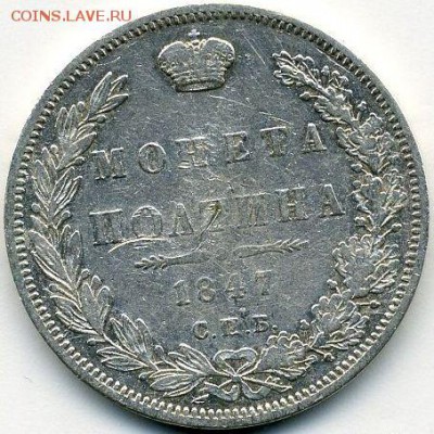 Полтина 1847 до 14.09.18, 22:30 - #516