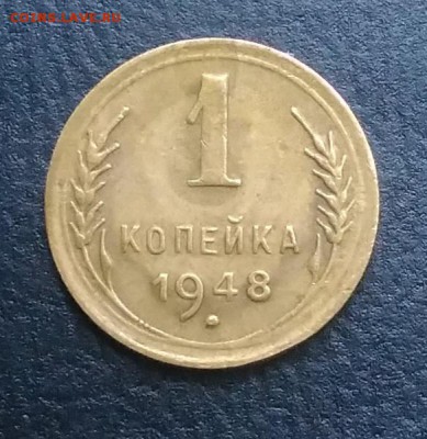 1 копейка 1948 по ФИКСУ - IMG_20180824_183036
