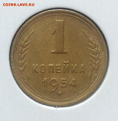 1 копейка 1954 по ФИКСУ - IMG_20180705_143753