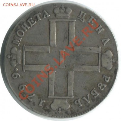 Рубль 1799 г. - 82669_1