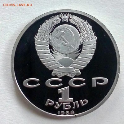 Пруф 1 рубль 1988 Горький - IMG_20180910_101232