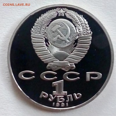 Пруф 1 рубль 1991 Махтумкули - IMG_20180910_101304