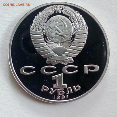 Пруф 1 рубль 1991 Лебедев - IMG_20180910_101335