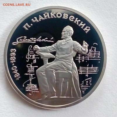 Пруф 1 рубль 1990 Чайковский - IMG_20180910_101452