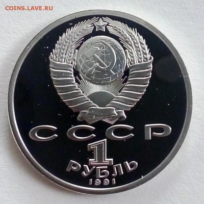 Пруф 1 рубль 1991 Иванов - IMG_20180910_101529