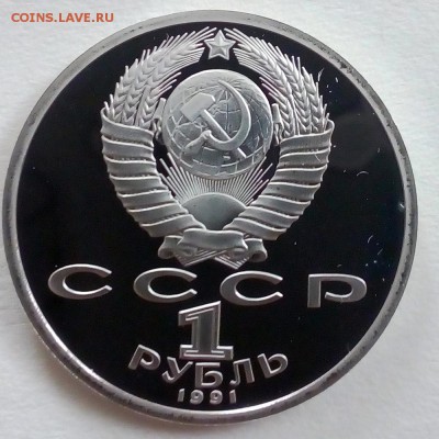 Пруф 1 рубль 1991 Новои - IMG_20180910_101636