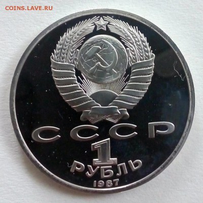Пруф 1 рубль 1987 175 лет со дня Бородинской битвы (обелиск) - IMG_20180910_101702