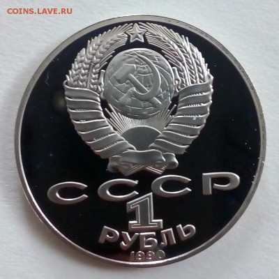 Пруф 1 рубль 1990 Чехов - IMG_20180910_101807