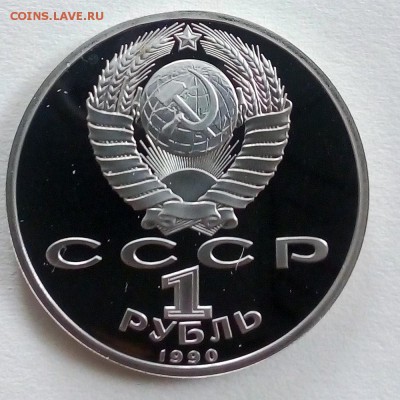 Пруф 1 рубль 1990 Жуков - IMG_20180910_101836