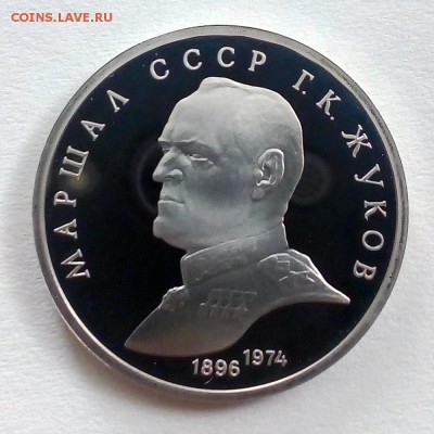Пруф 1 рубль 1990 Жуков - IMG_20180910_101830