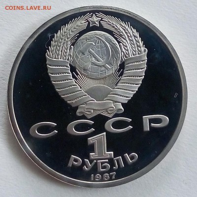 Пруф 1 рубль 1987 175 лет со дня Бородинской битвы (барельеф - IMG_20180910_101939