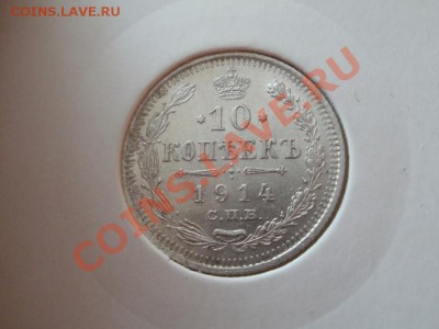 Симпатишные 10 Копеек 1914г До 13.05.2011г 22.00мск - P5112816.JPG