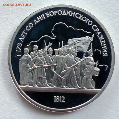Пруф 1 рубль 1987 175 лет со дня Бородинской битвы (барельеф - IMG_20180910_101921