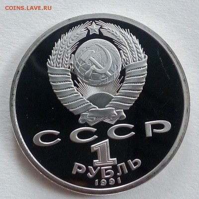 Пруф 1 рубль1991 Прокофьев - IMG_20180910_102024