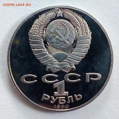 Пруф 1 рубль 1990 Райнис - IMG_20180910_102114
