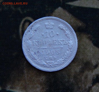 10 копеек 1905 года - DSCN6491.JPG