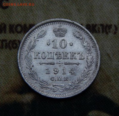10 копеек 1914 года - DSCN5921.JPG