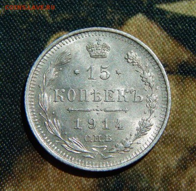15 копеек 1914 года аunc - DSCN5197.JPG