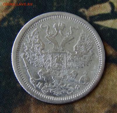 20 копеек 1881 года - DSCN4455.JPG