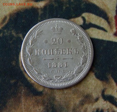 20 копеек 1881 года - DSCN4452.JPG