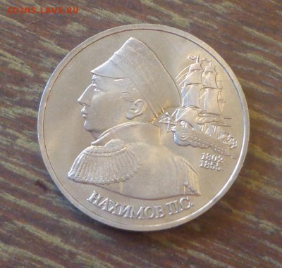 1 рубль НАХИМОВ АЦ до 18.09, 22.00 - Нахимов_1.JPG