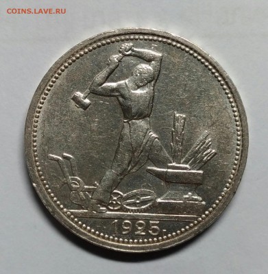 50 копеек 1925 с блеском, до 15 сентября 22-30 - P_20180909_202659_vHDR_Auto_1