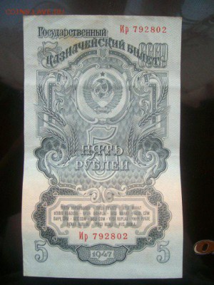Бона 5 рублей 1947 года.16.09.2018г.21ч.00м.мск - SANY0650.JPG